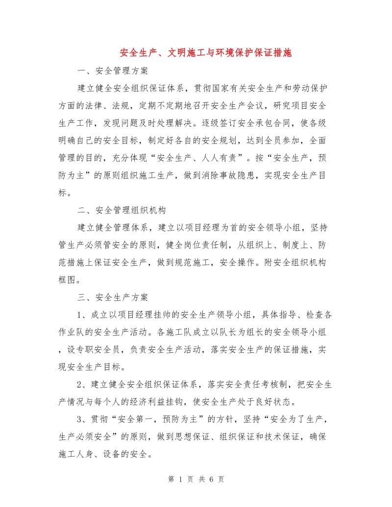 安全生产、文明施工与环境保护保证措施.doc_第1页