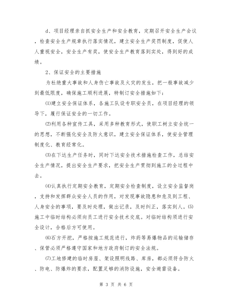 安全生产、文明施工与环境保护保证措施.doc_第3页