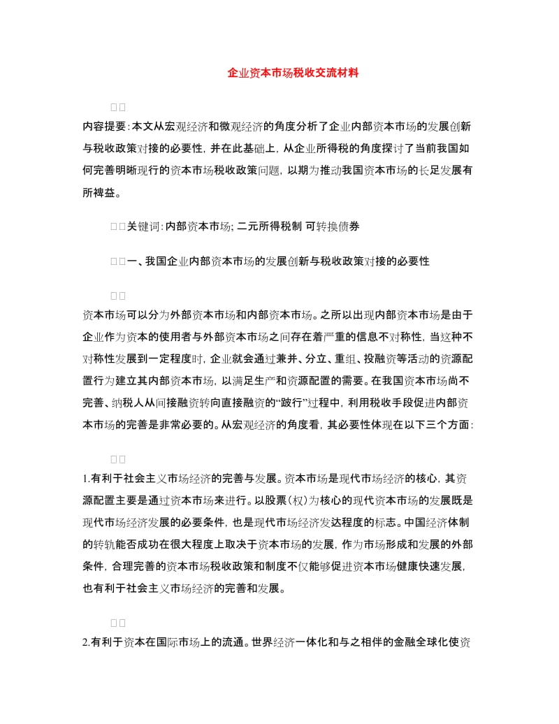 企业资本市场税收交流材料.doc_第1页