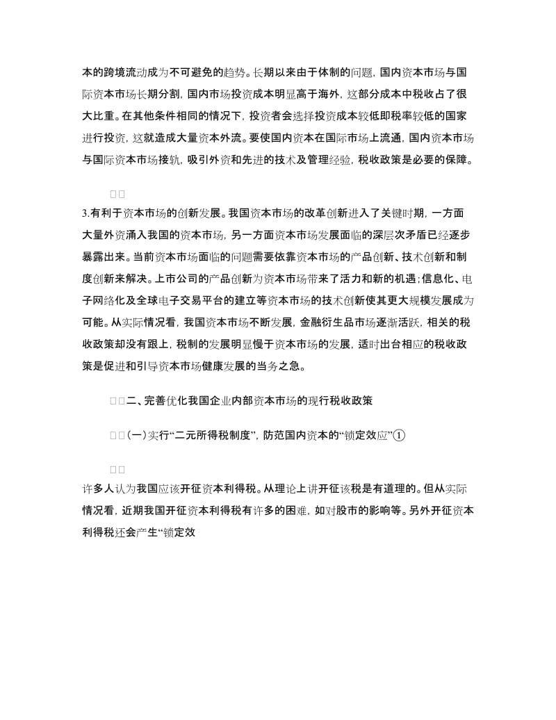 企业资本市场税收交流材料.doc_第2页