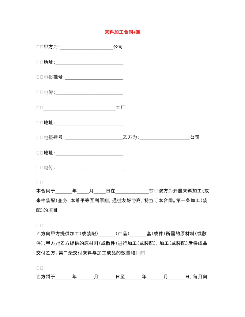 来料加工合同4篇.doc_第1页