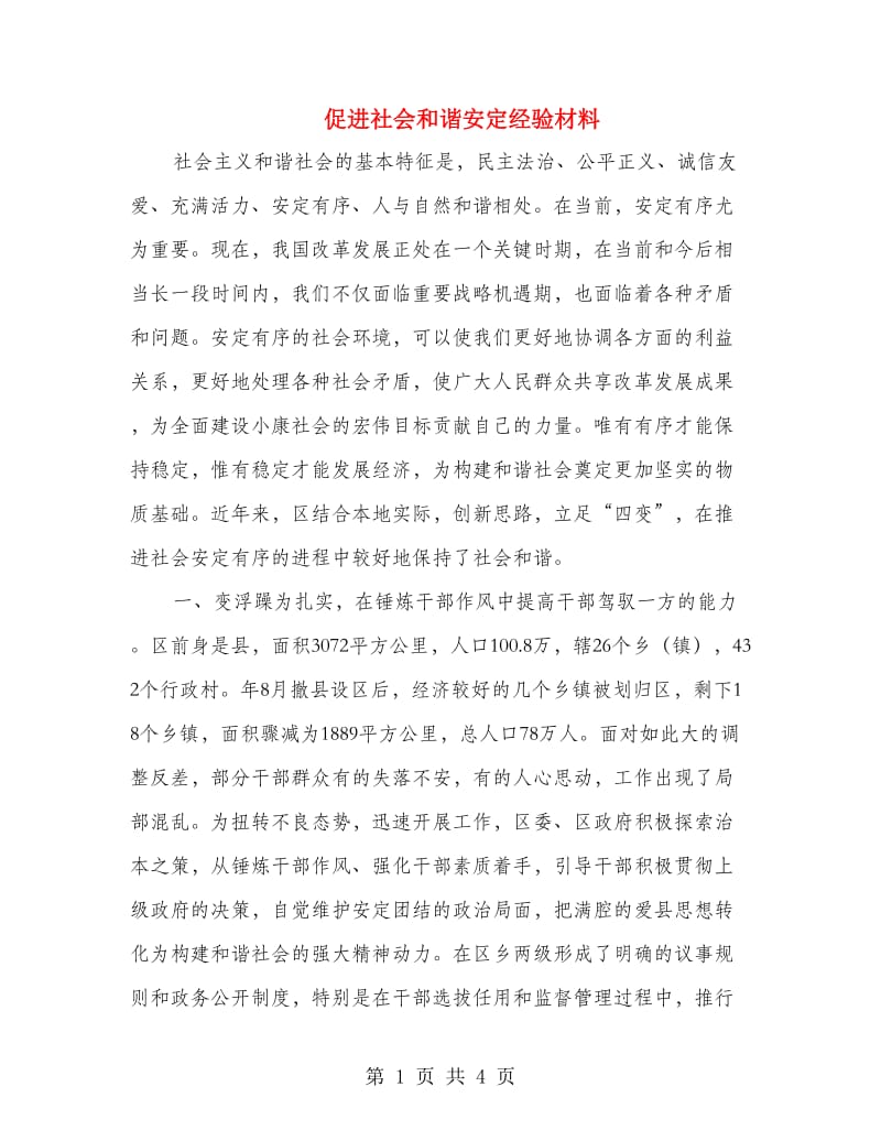 促进社会和谐安定经验材料.doc_第1页