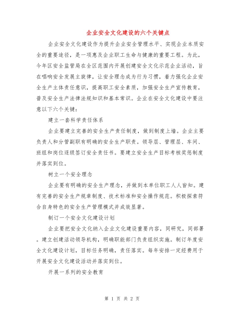 企业安全文化建设的六个关键点.doc_第1页