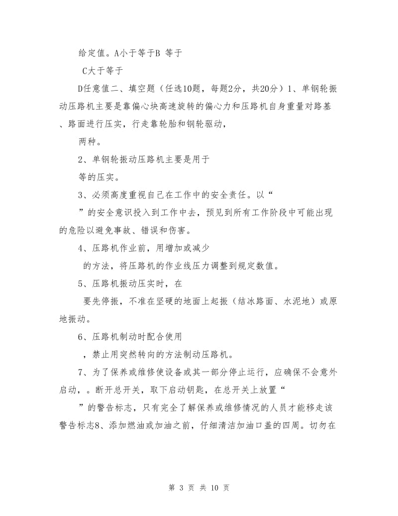 压路机司机安全培训试题.doc_第3页