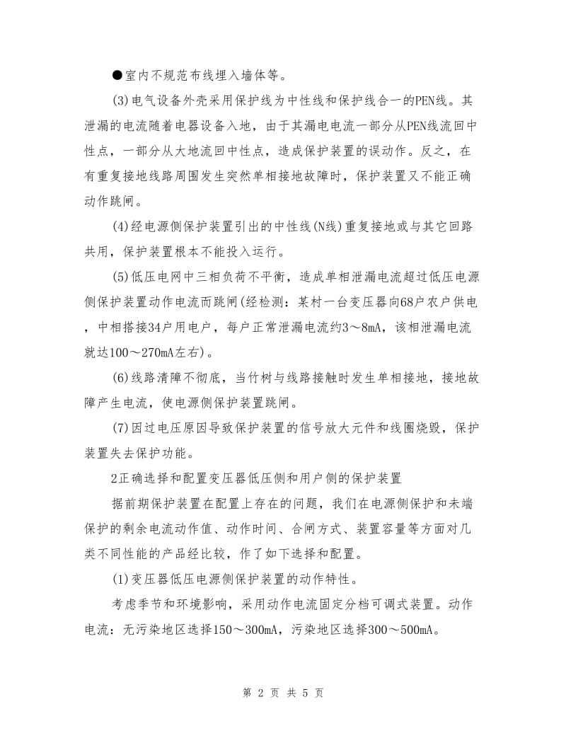 保证剩余电流保护装置正常运行的措施.doc_第2页