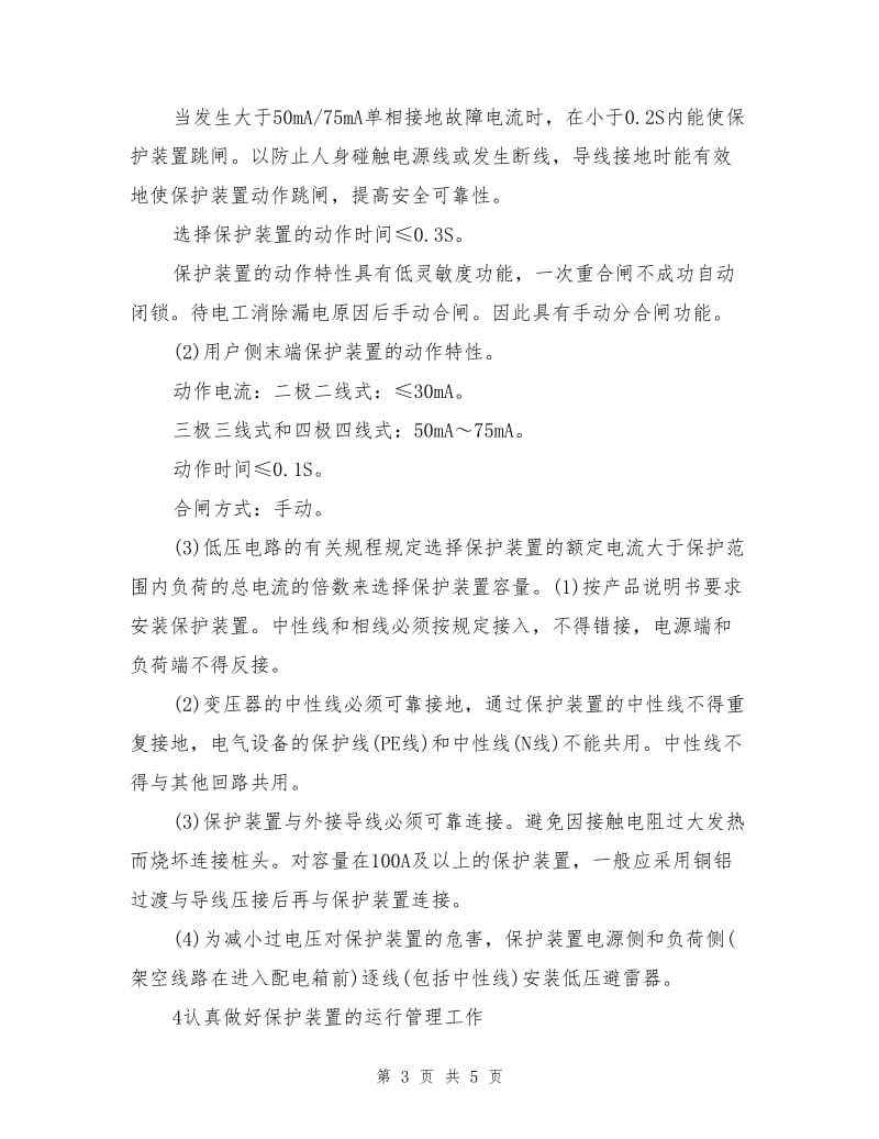 保证剩余电流保护装置正常运行的措施.doc_第3页