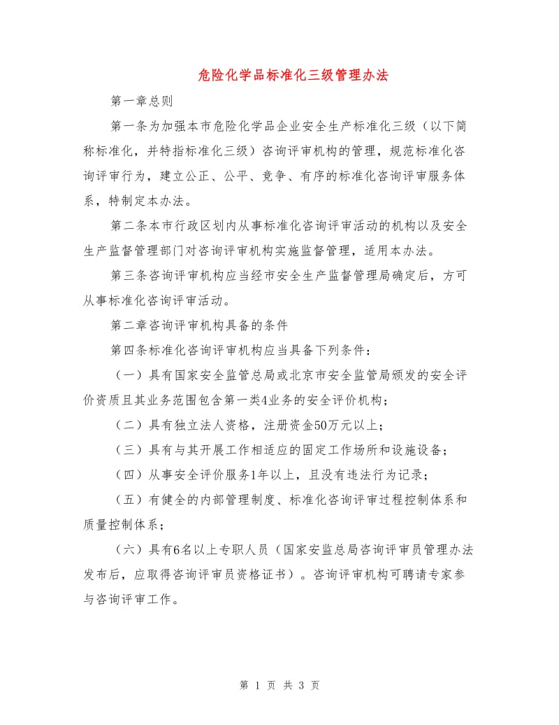 危险化学品标准化三级管理办法.doc_第1页