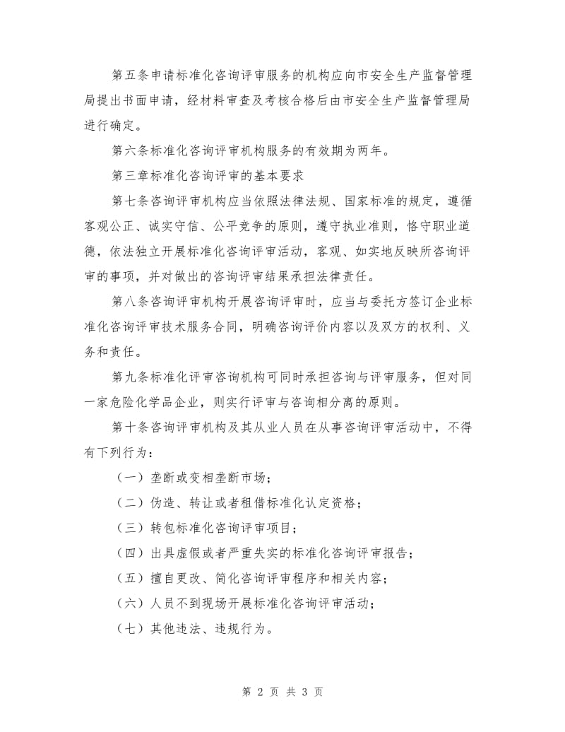 危险化学品标准化三级管理办法.doc_第2页