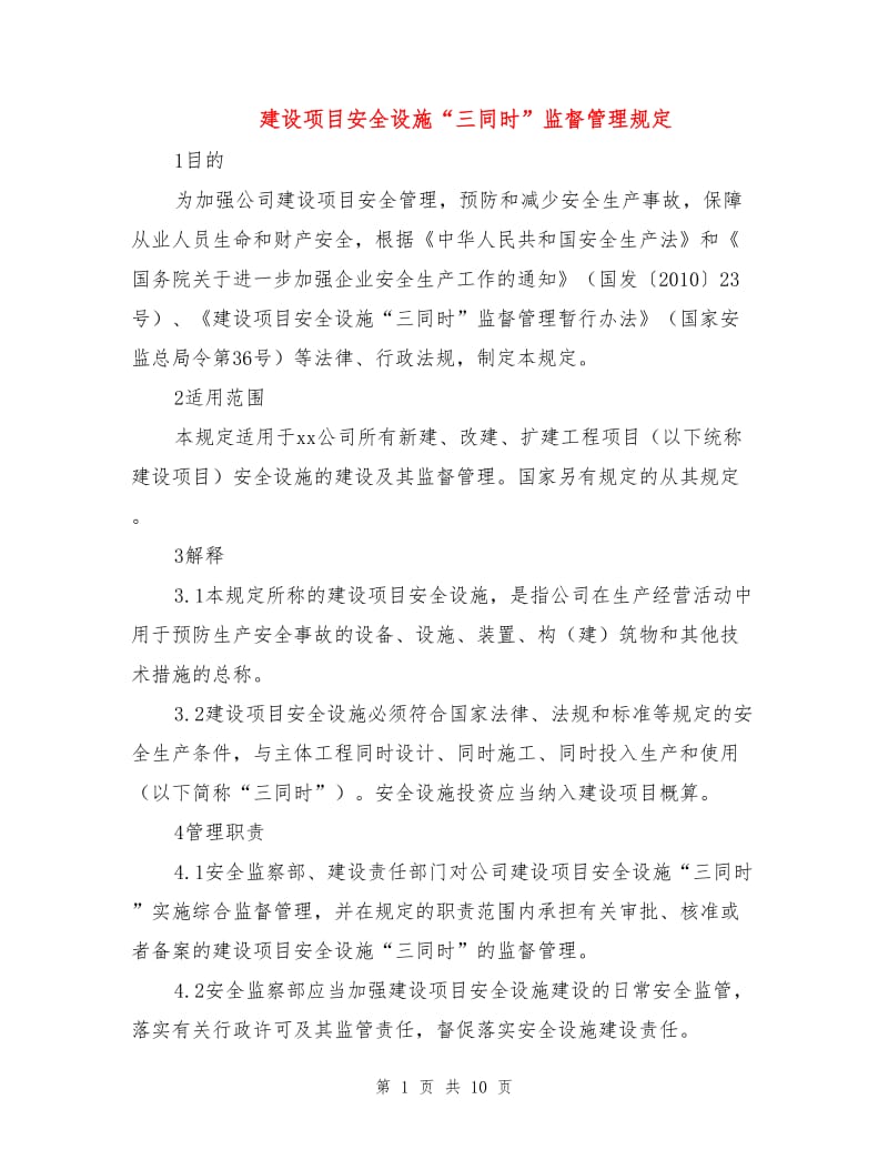 建设项目安全设施“三同时”监督管理规定.doc_第1页