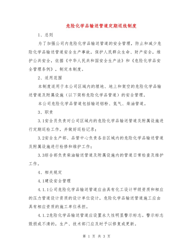 危险化学品输送管道定期巡线制度.doc_第1页