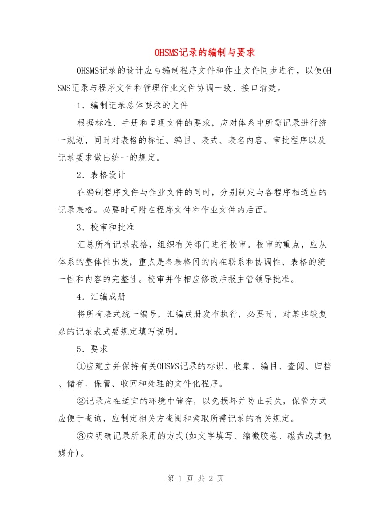 OHSMS记录的编制与要求.doc_第1页