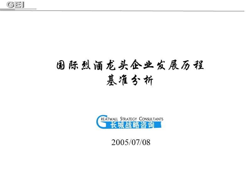 國際烈酒龍頭企業(yè)分析.ppt_第1頁