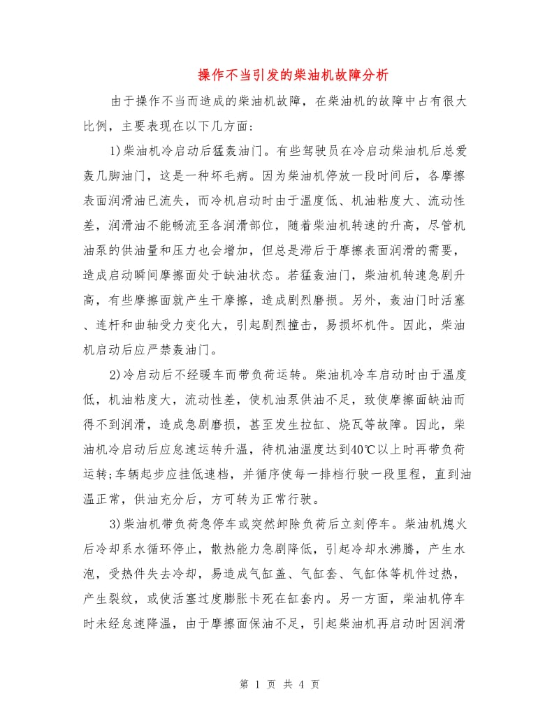 操作不当引发的柴油机故障分析.doc_第1页