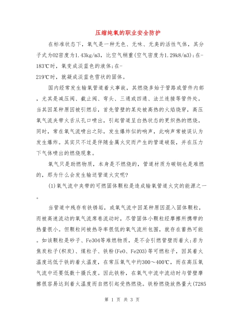 压缩纯氧的职业安全防护.doc_第1页