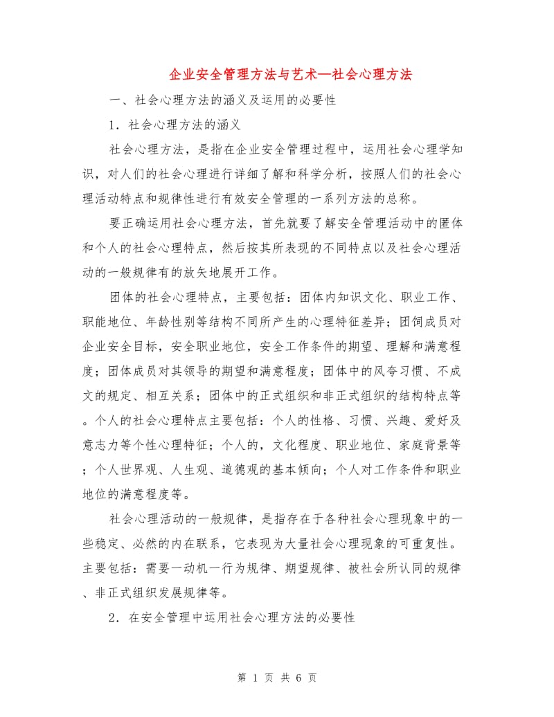 企业安全管理方法与艺术—社会心理方法.doc_第1页