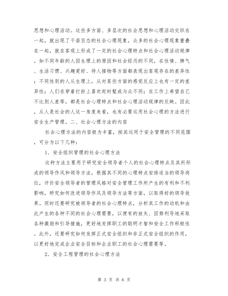 企业安全管理方法与艺术—社会心理方法.doc_第3页