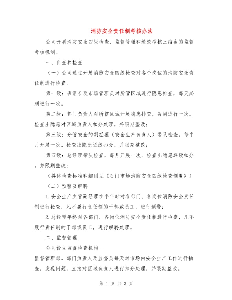 消防安全责任制考核办法.doc_第1页