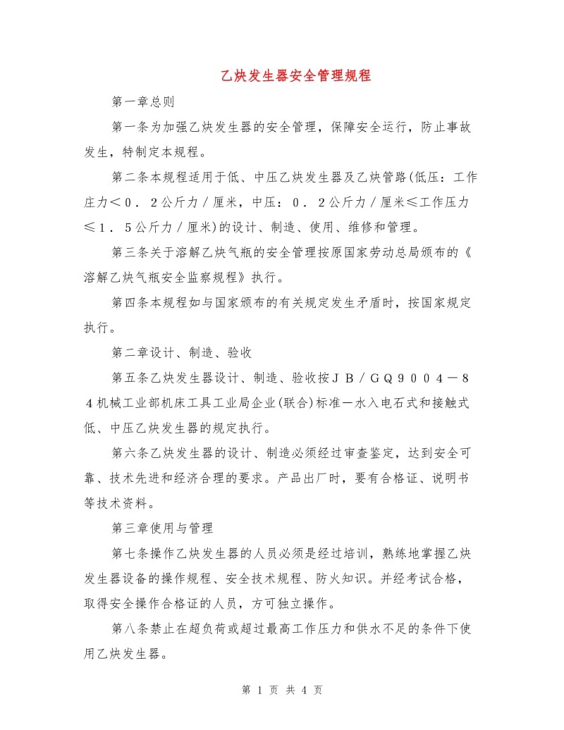 乙炔发生器安全管理规程.doc_第1页