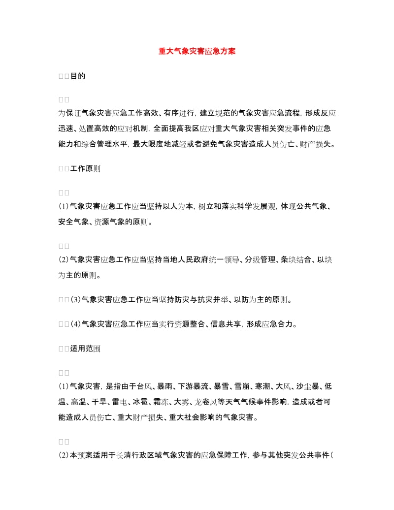 重大气象灾害应急方案.doc_第1页