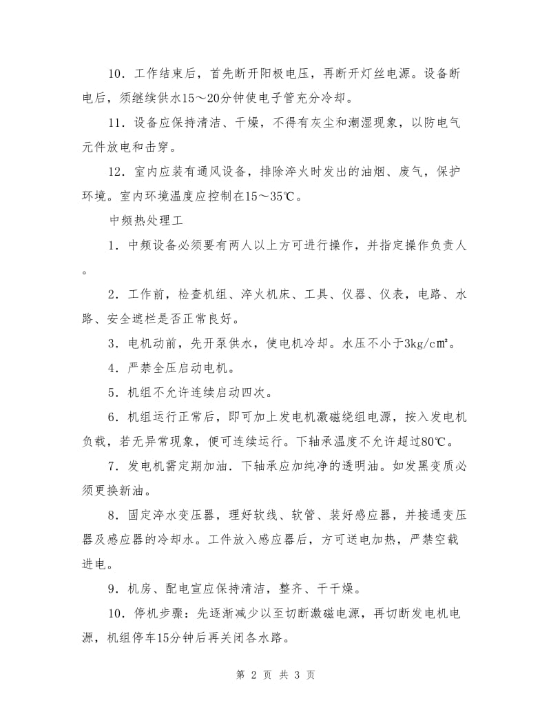 表面热处理安全技术操作规程.doc_第2页