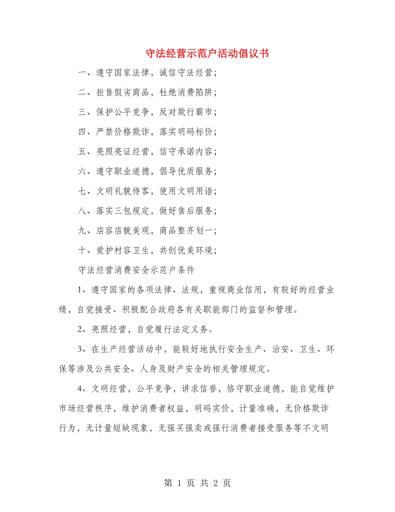 守法经营示范户活动倡议书.doc_第1页