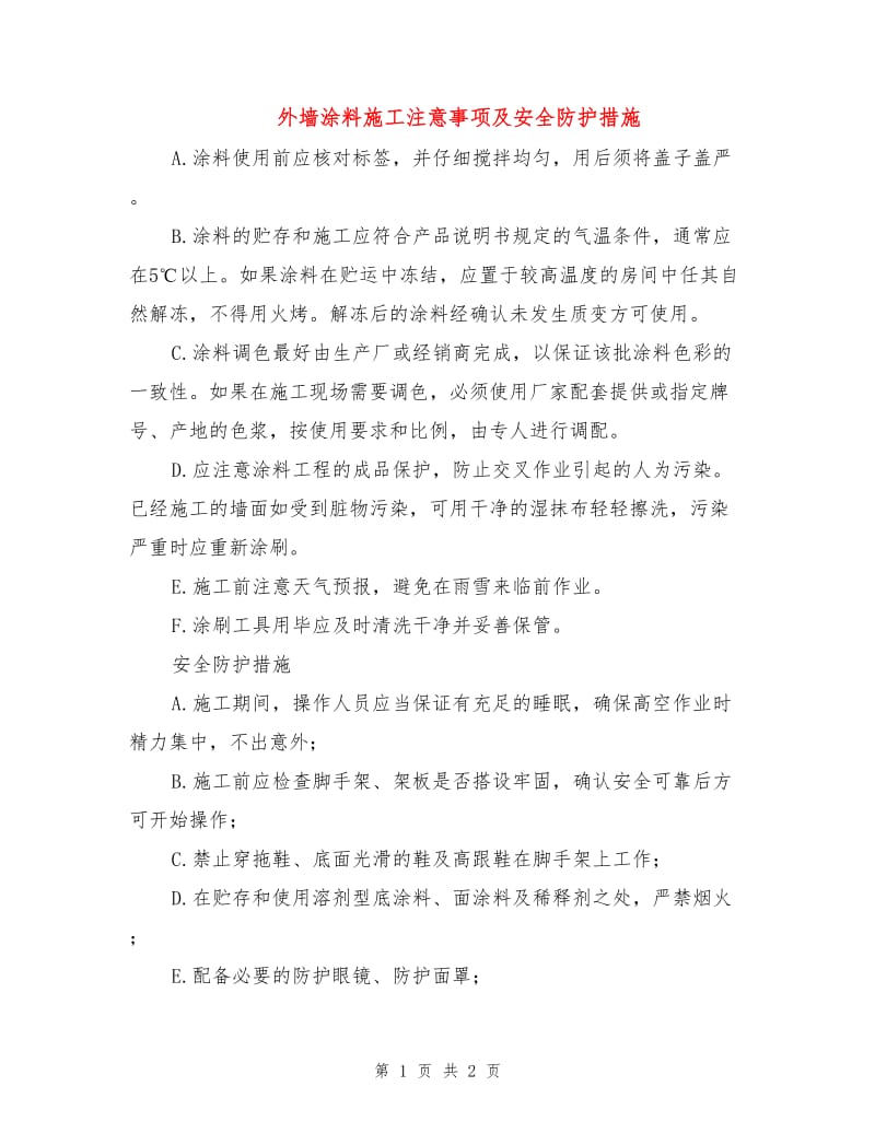 外墙涂料施工注意事项及安全防护措施.doc_第1页