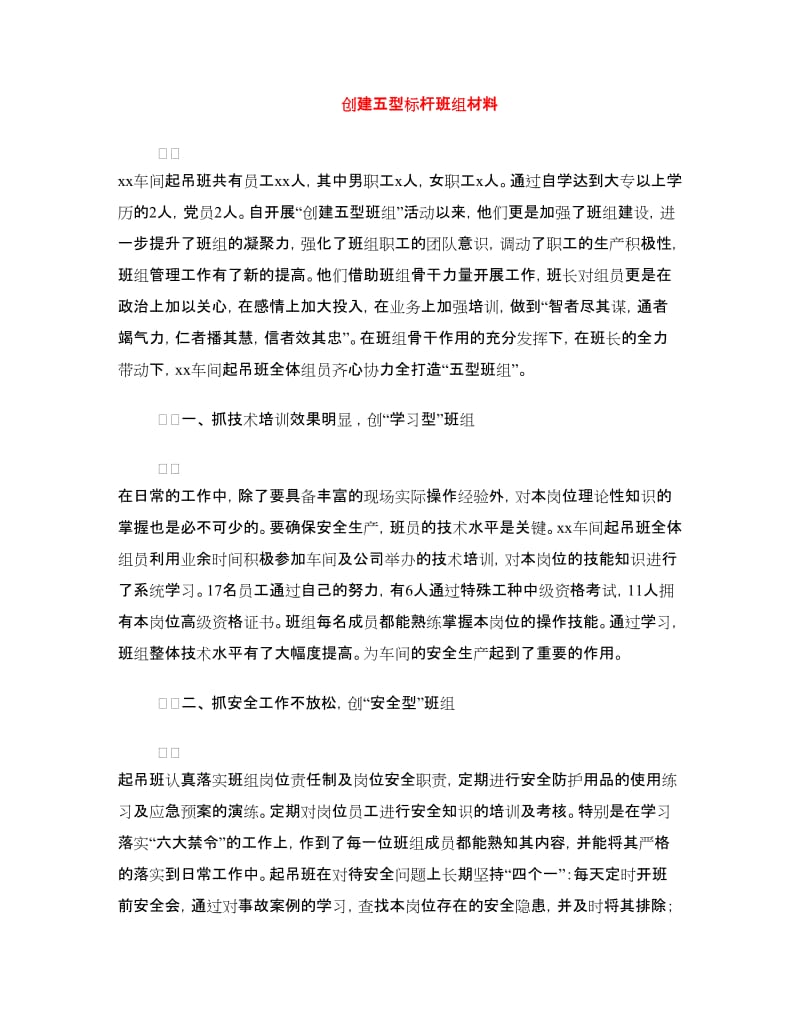 创建五型标杆班组材料.doc_第1页