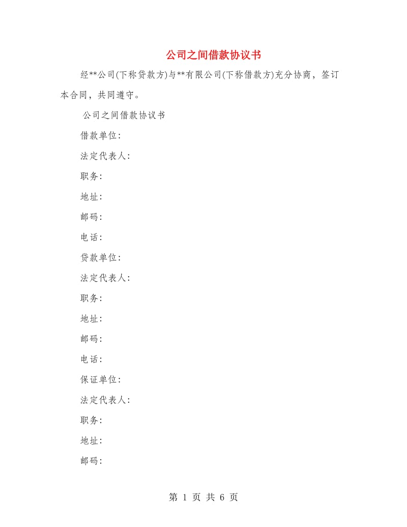 公司之间借款协议书.doc_第1页