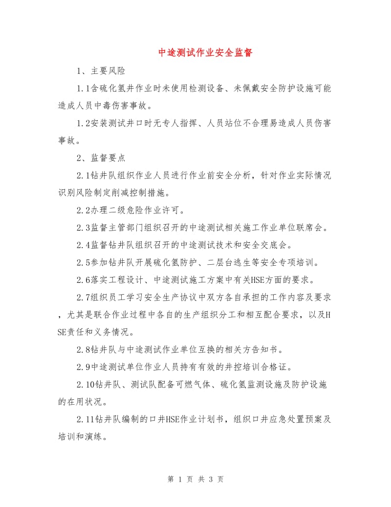 中途测试作业安全监督.doc_第1页