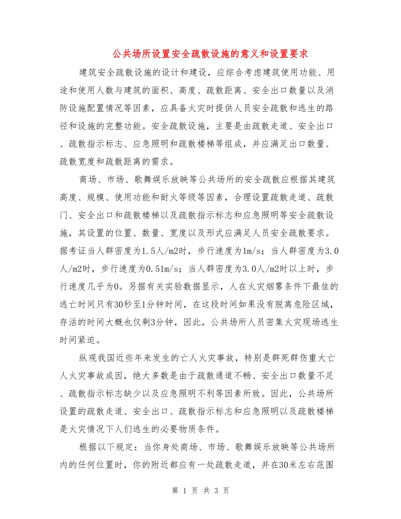 公共场所设置安全疏散设施的意义和设置要求.doc_第1页