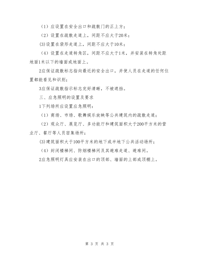 公共场所设置安全疏散设施的意义和设置要求.doc_第3页