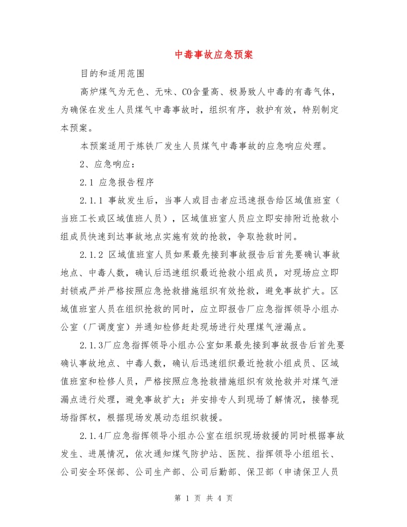 中毒事故应急预案.doc_第1页