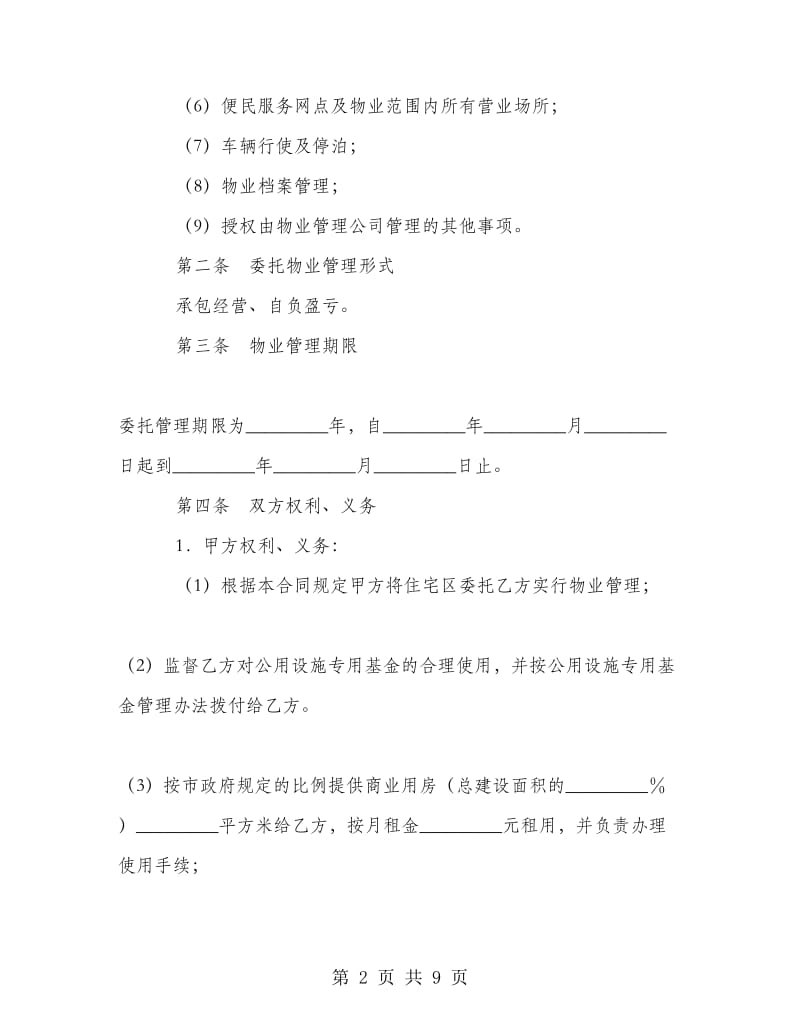 物业管理委托合同.doc_第2页