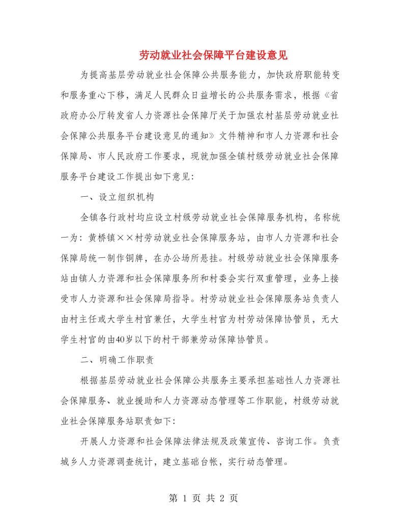 劳动就业社会保障平台建设意见.doc_第1页