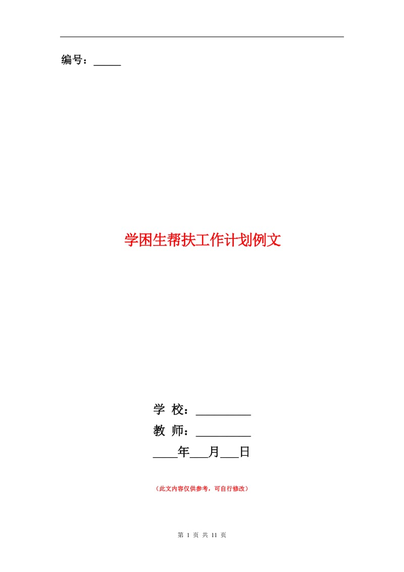 学困生帮扶工作计划.doc_第1页