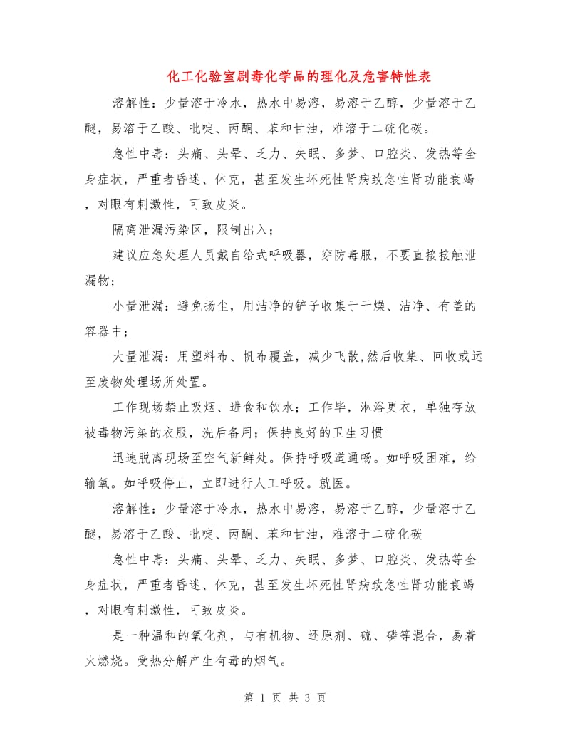 化工化验室剧毒化学品的理化及危害特性表.doc_第1页