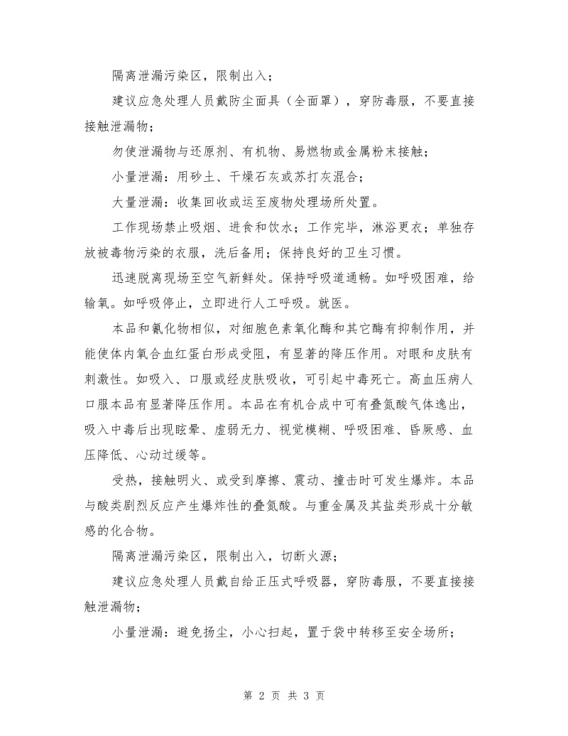 化工化验室剧毒化学品的理化及危害特性表.doc_第2页