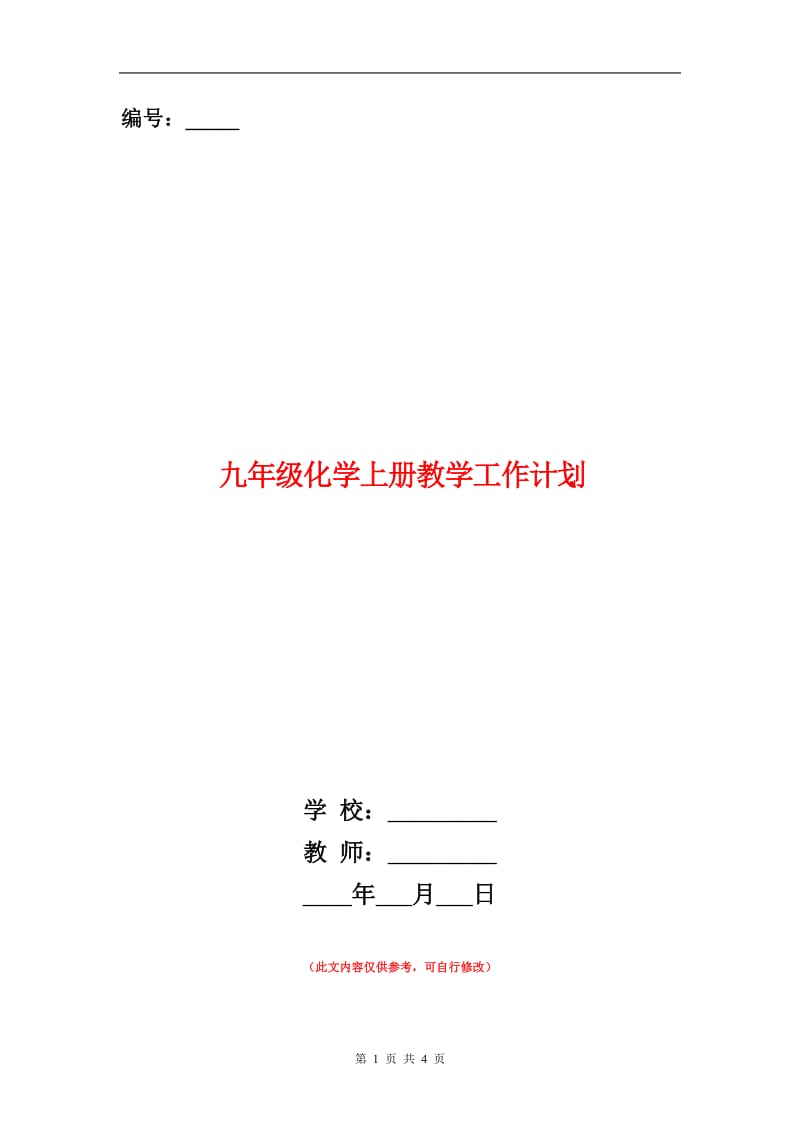 九年级化学上册教学工作计划.doc_第1页