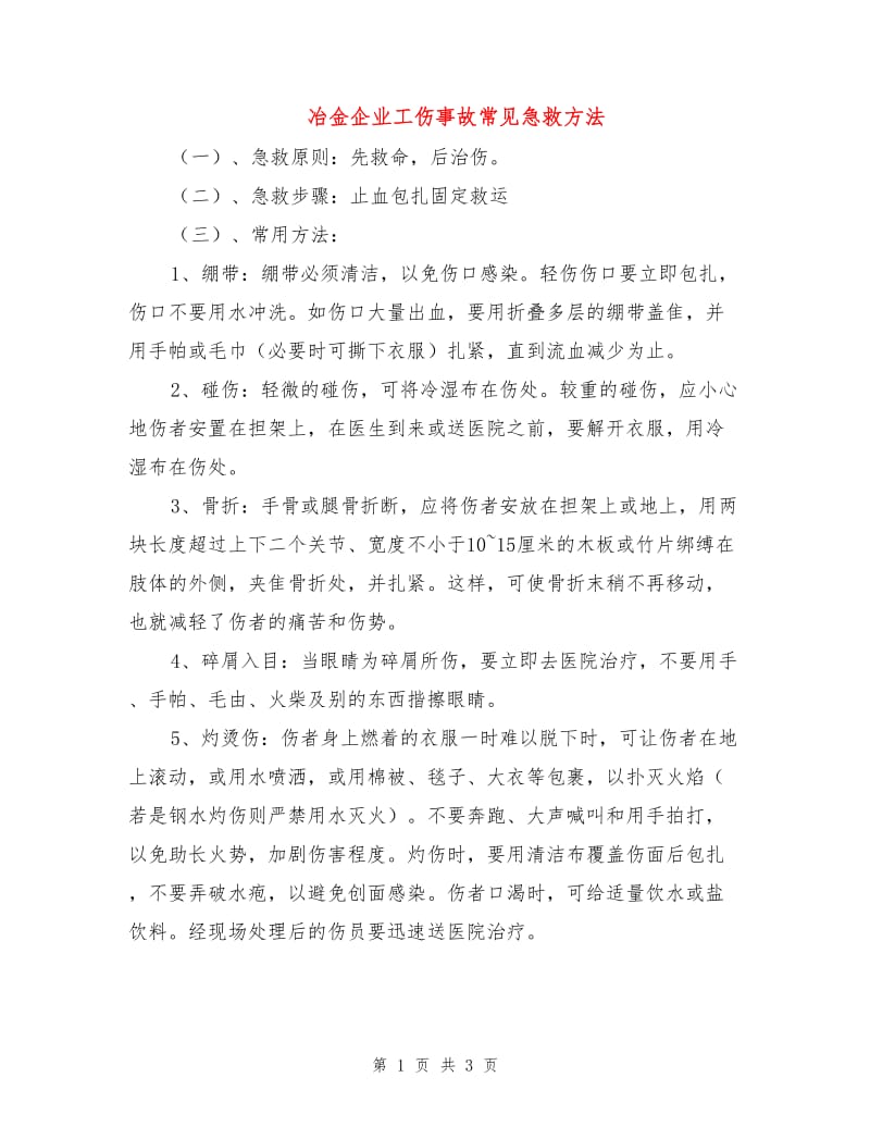 冶金企业工伤事故常见急救方法.doc_第1页