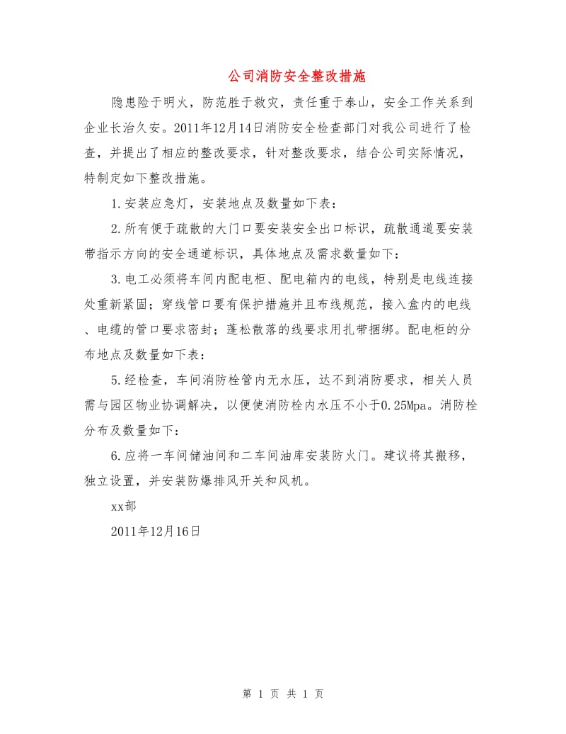 公司消防安全整改措施.doc_第1页