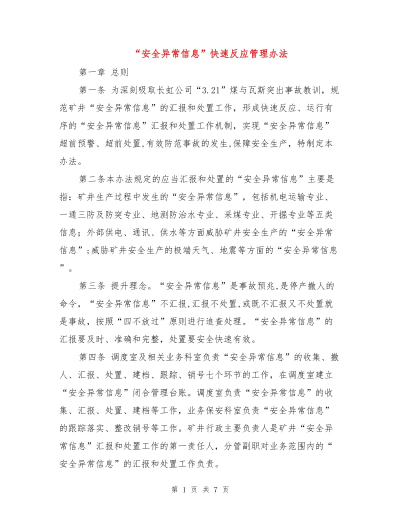 “安全异常信息”快速反应管理办法.doc_第1页