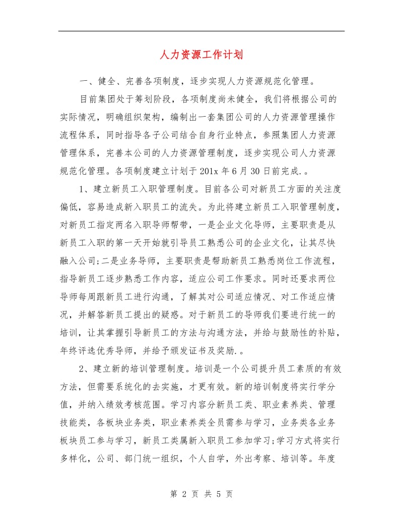 人力资源工作计划.doc_第2页