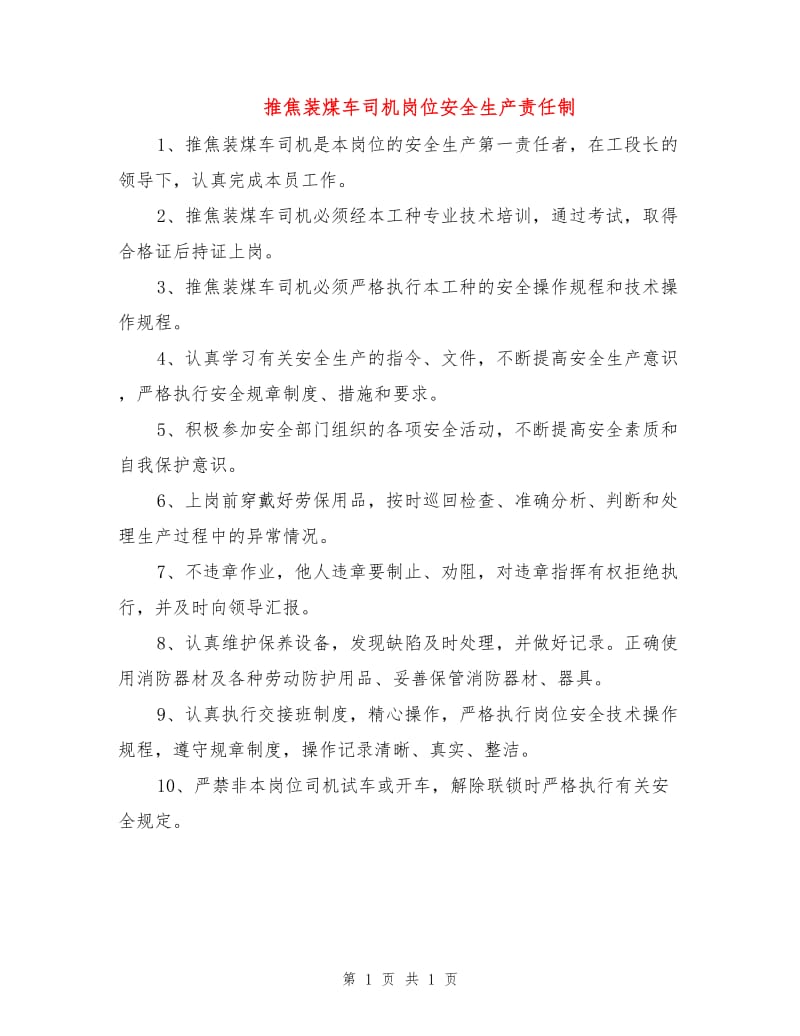 推焦装煤车司机岗位安全生产责任制.doc_第1页