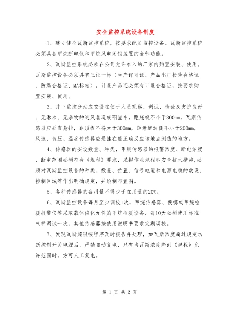 安全监控系统设备制度.doc_第1页