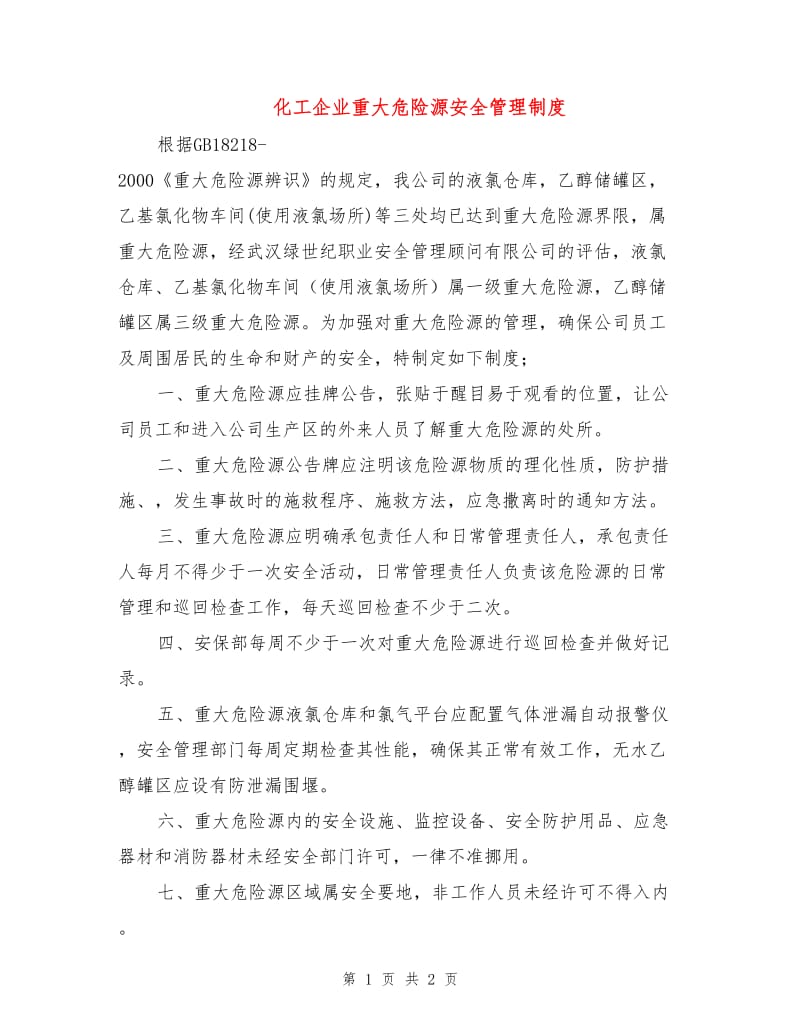 化工企业重大危险源安全管理制度.doc_第1页