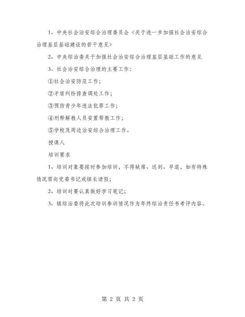 镇委队伍培训工作方案.doc_第2页