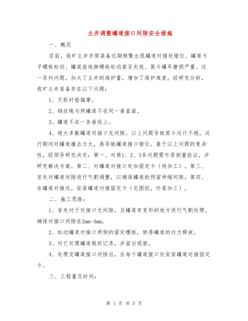 主井调整罐道接口间隙安全措施.doc_第1页