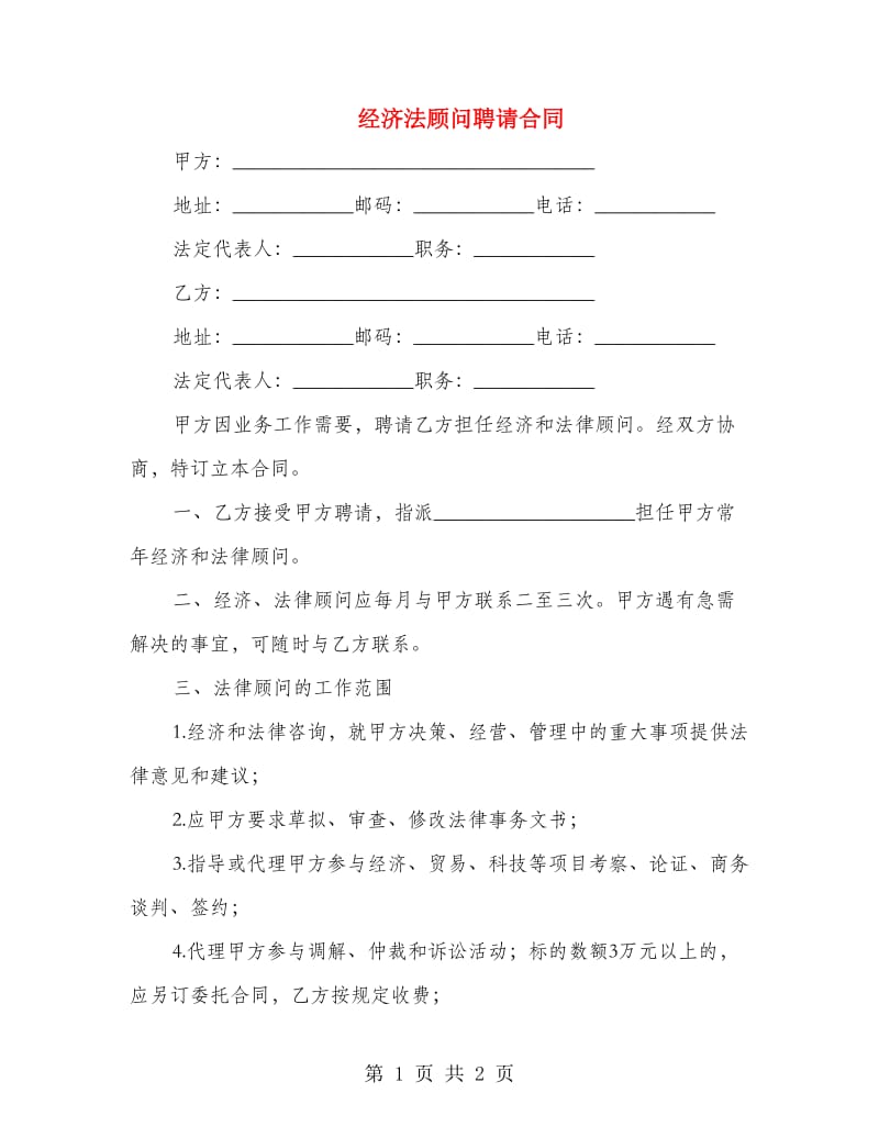 经济法顾问聘请合同.doc_第1页