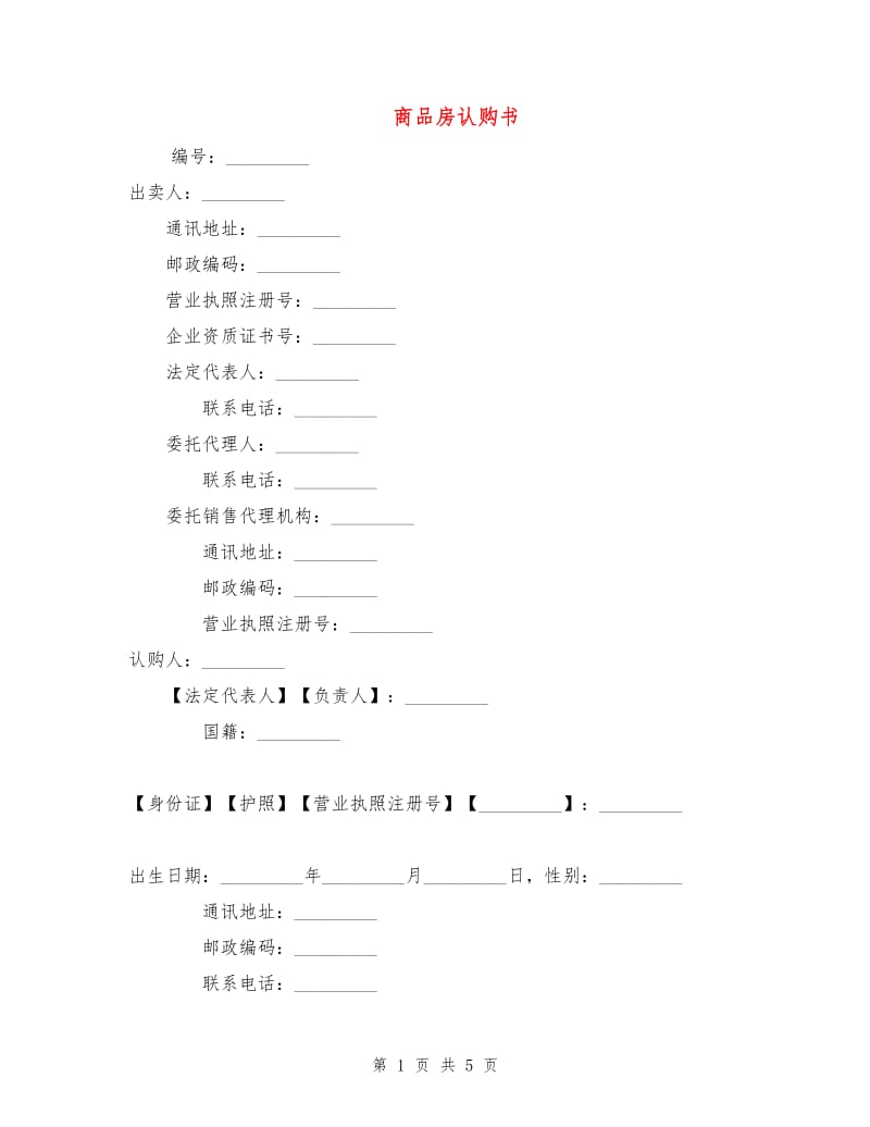 商品房认购书.doc_第1页