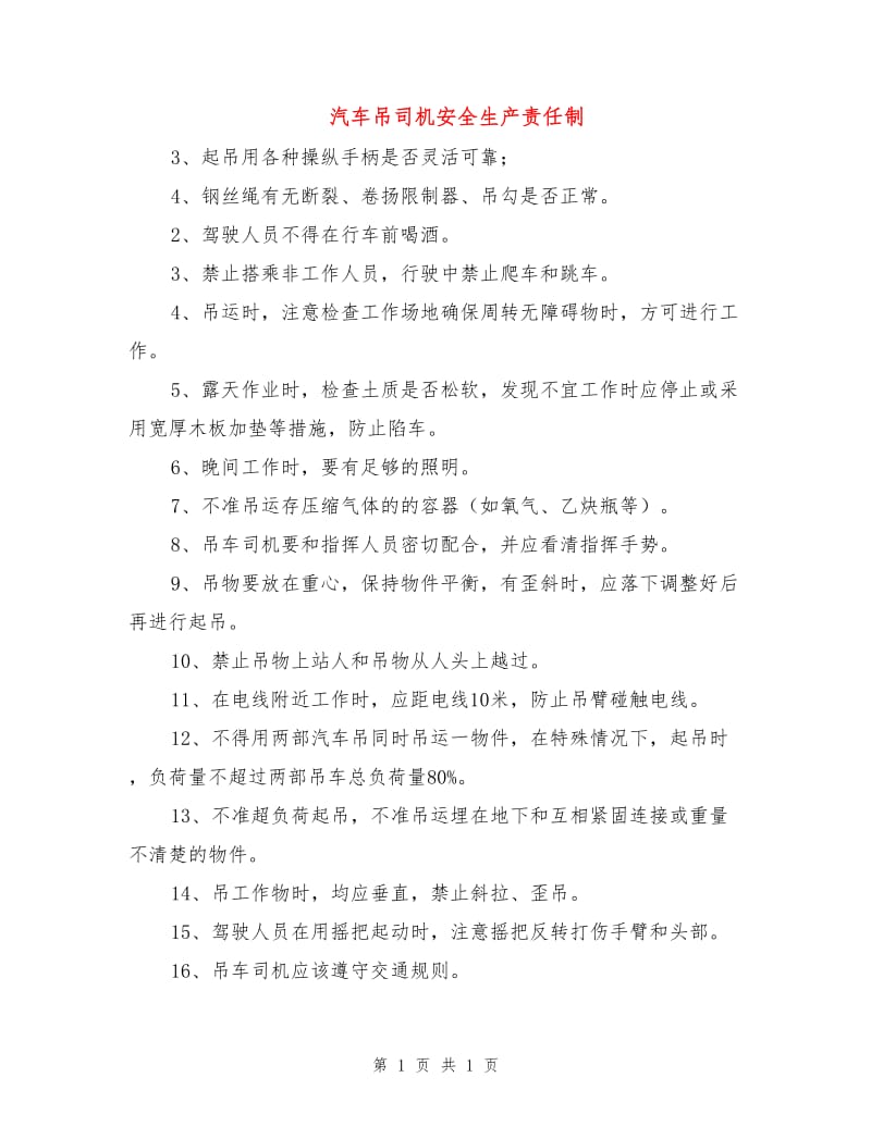 汽车吊司机安全生产责任制.doc_第1页